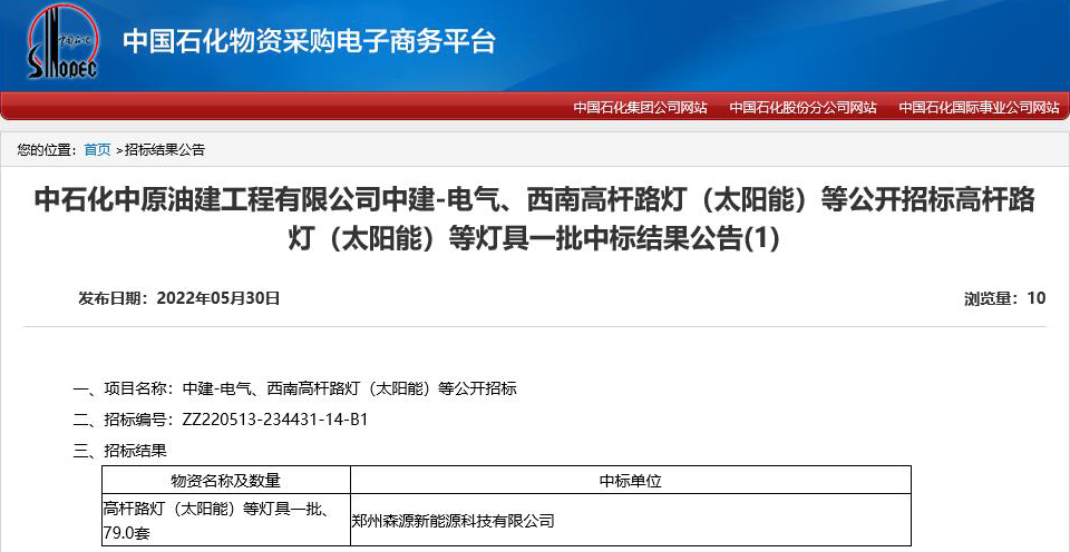 喜報 | 鄭州森源新能源以滿分成績中标中石化中原油建高杆路燈采購項目